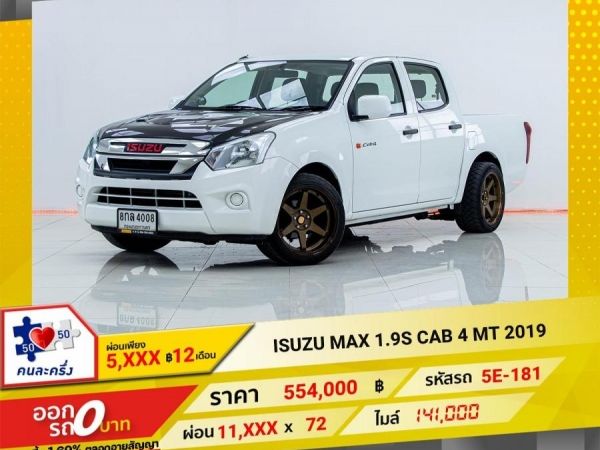 2019 ISUZU D-MAX 1.9S CAB 4   ผ่อน 5,574 บาท 12เดือนแรก